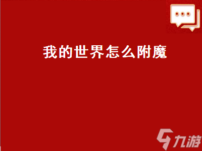 我的世界怎么附魔 我的世界怎么附魔书 