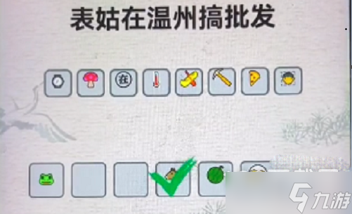 《进击的汉字》表姑在温州搞批发通关方法