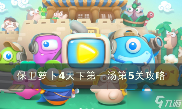《保卫萝卜4》天下第一汤5怎么满星过