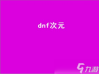 dnf次元 dnf次元玄晶 