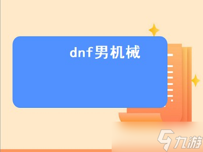 dnf男機(jī)械（dnf男機(jī)械110裝備搭配）