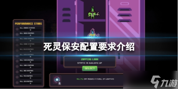 《死灵保安》配置要求高吗 配置要求介绍