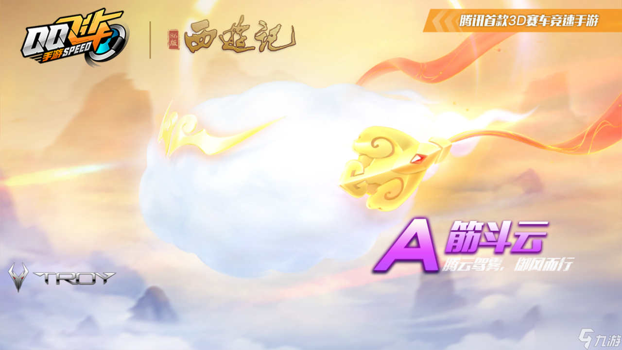<span class='zzqColorRed'>QQ</span>飞车手游A车筋斗云怎么样-<span class='zzqColorRed'>QQ</span>飞车手游A车筋斗云介绍