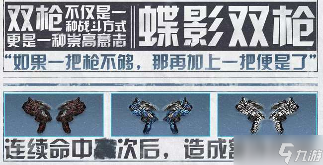明日之后蝶影双枪武器介绍