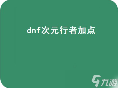 dnf次元行者加点（dnf次元行者加点2022）