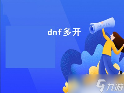 dnf多開會(huì)被制裁嗎