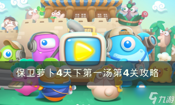 保衛(wèi)蘿卜4天下第一湯4滿星攻略