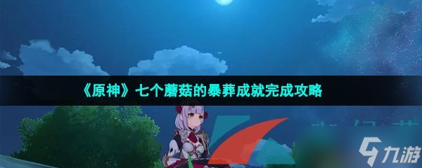 《原神》七个蘑菇的暴葬成就完成攻略