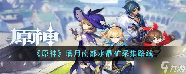 原神璃月南部水晶矿分布在哪里 璃月南部水晶矿采集路线