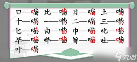 漢字找茬王口比由找出15個(gè)字關(guān)卡怎么通關(guān)