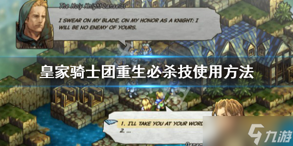 《皇家骑士团重生》必杀技怎么放 必杀技使用方法