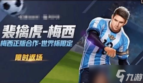 王者荣耀裴擒虎梅西还会返场吗2022