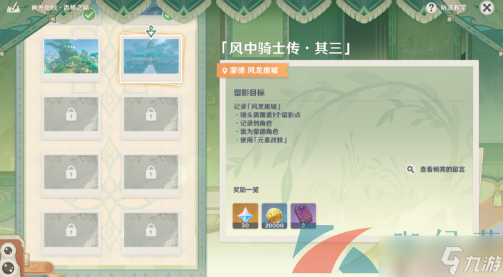 《原神》画外旅照青植之篇风中骑士传其三拍照攻略