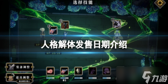 《人格解體》游戲發(fā)售日期是什么？發(fā)售日期介紹