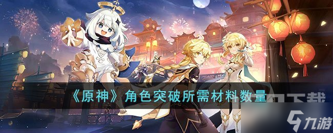 原神角色突破需要什么材料 角色突破所需材料数量汇总