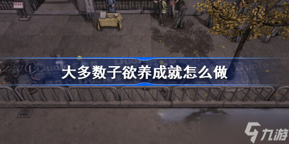 大多数子欲养成就怎么做 大多数子欲养成就攻略