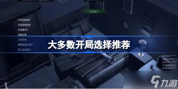大多数开局选择推荐 开局该怎么选择