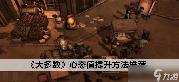 大多数心态值提升方法推荐