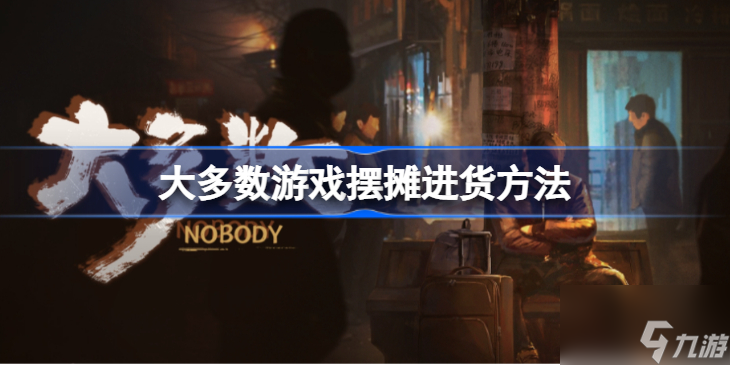 大多数游戏摆摊在哪进货 大多数摆摊攻略分享