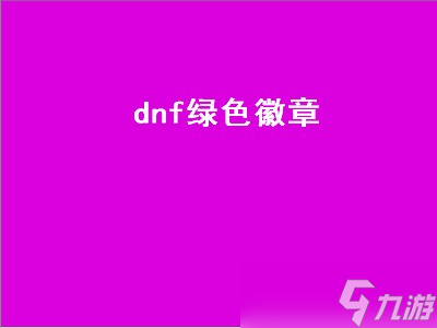 dnf綠色徽章 dnf綠色徽章屬性一覽 