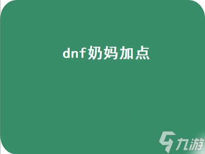 dnf奶妈加点（dnf奶妈加点2022最新）