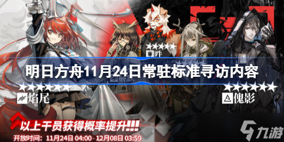 明日方舟11月24日常駐標(biāo)準(zhǔn)尋訪內(nèi)容 明日方舟11月24日常駐標(biāo)準(zhǔn)尋訪有什么內(nèi)容