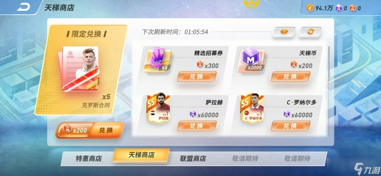 《未来足球》萌新获得更多球星教程