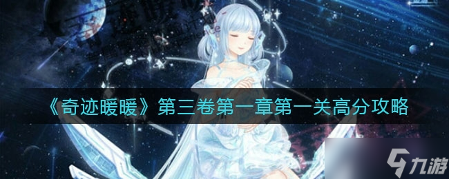 奇迹暖暖第三卷第一章第一关怎么能高分搭配