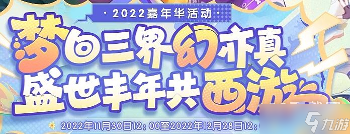 《梦幻西游》2022欢聚贺盛世新朋旧友聚活动一览
