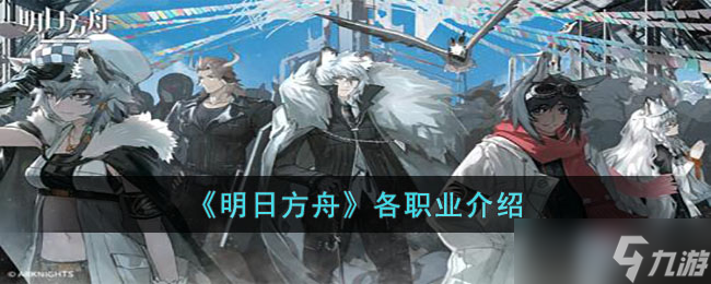 明日方舟各个职业都有什么特点 明日方舟各职业介绍