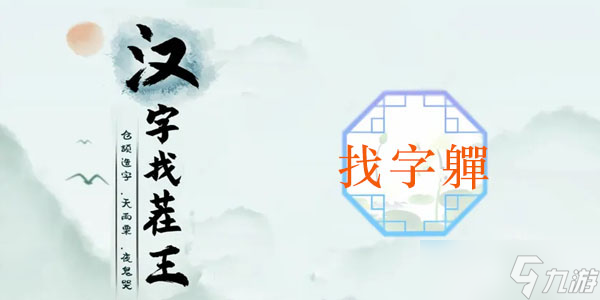 軃找出20個(gè)常見字