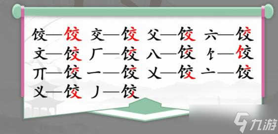 汉字找茬王饺找出14个字是什么 饺找出14个字答案