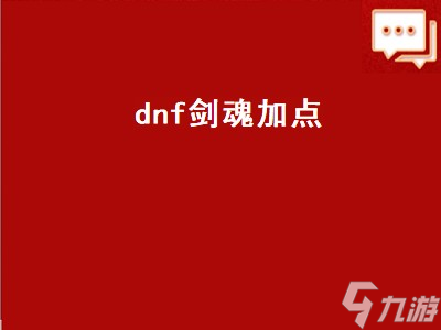 dnf剑魂加点 dnf剑魂加点95版本