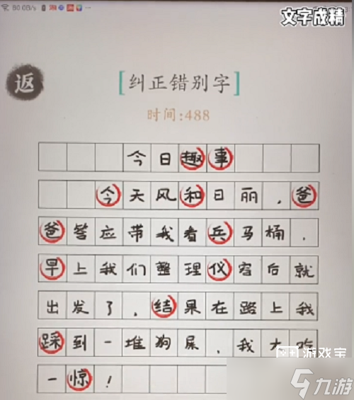 汉字成精纠正错别字过关攻略