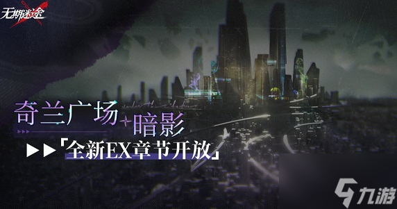 无期迷途奇兰广场暗影活动怎么玩 奇兰广场暗影活动