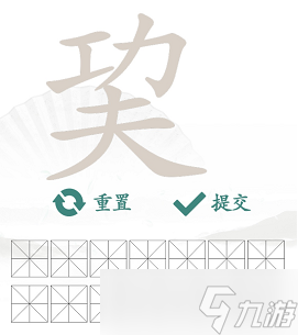 巭找出14个常见字