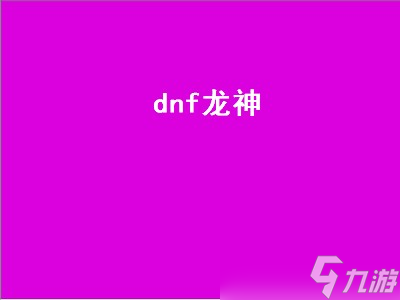 dnf龙神是什么职业