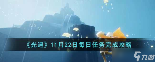 光遇11月22日每日任务怎么做-11月22日每日任务完成攻略