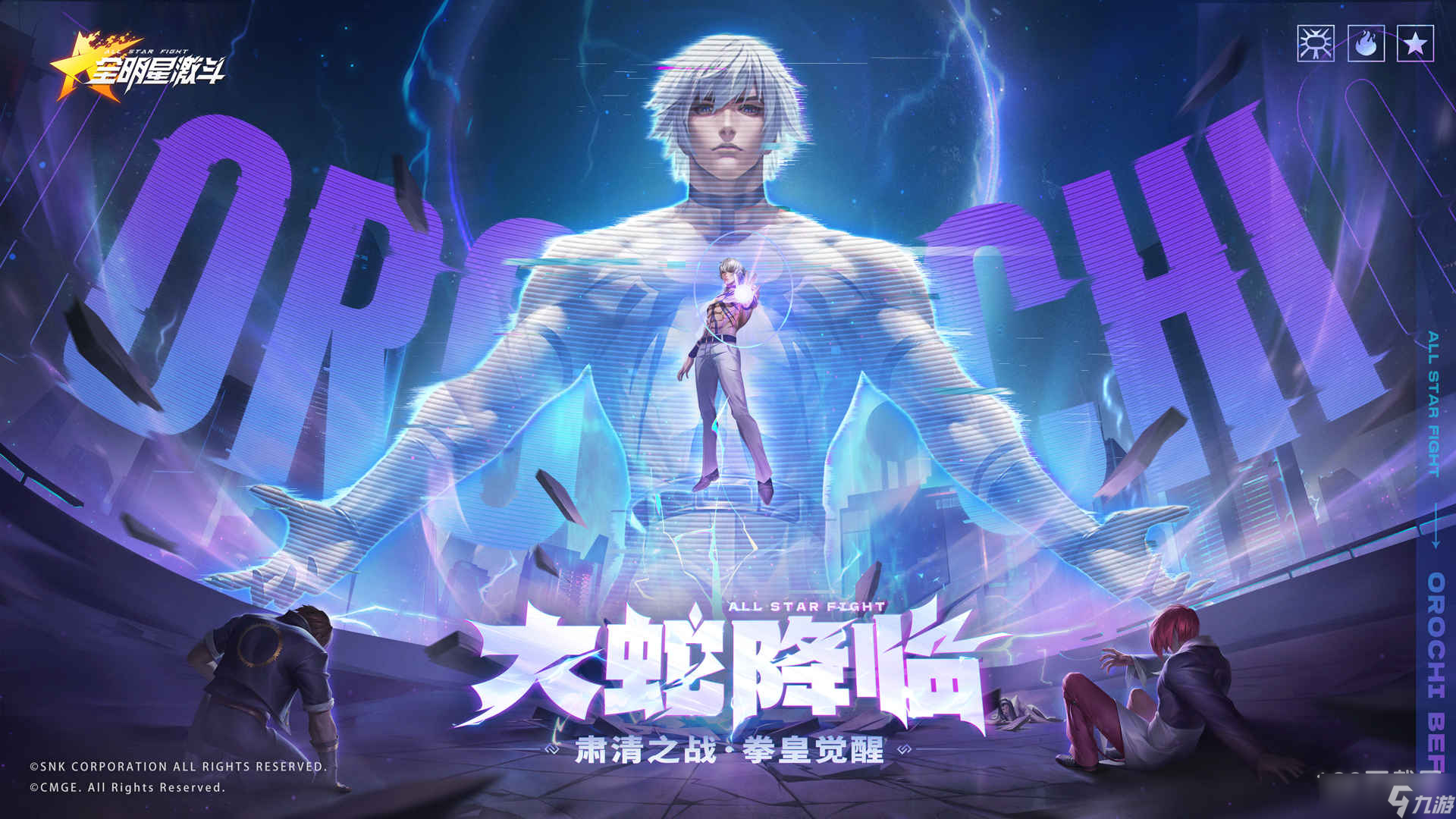 《全明星激斗》超凡SSR大蛇是什么