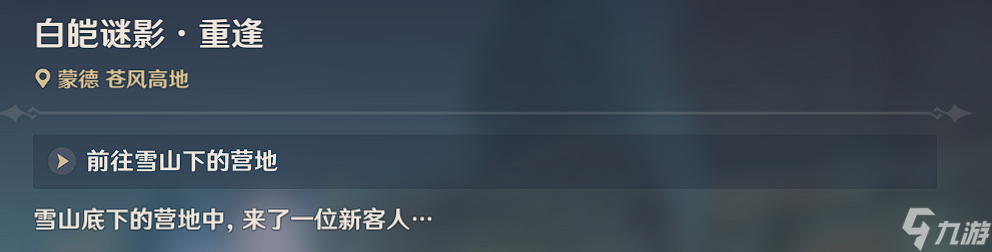 原神世界任务雪山迷踪怎么过