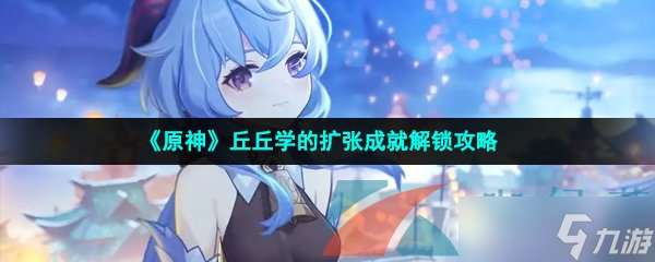 《原神》丘丘学的扩张成就解锁攻略