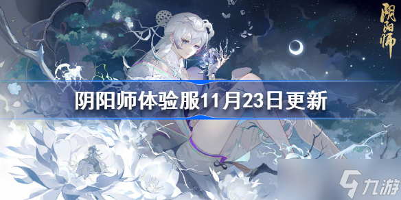 阴阳师体验服11月23日更新 阴阳师新区开启Q版寮境更新