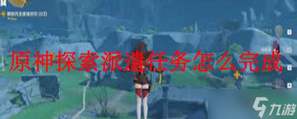 原神派遣任务在哪里 派遣任务怎么做