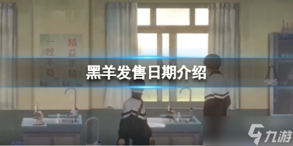 《黑羊》游戏发售日期是什么？发售日期介绍