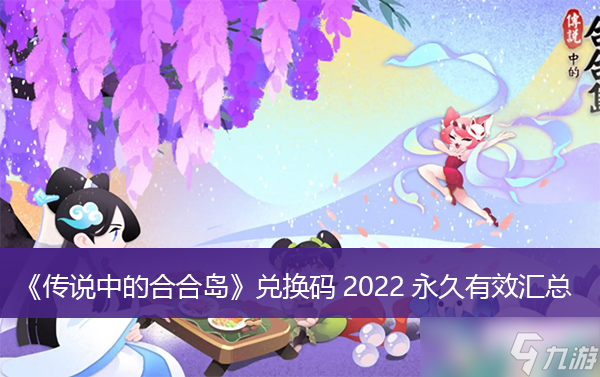 《传说中的合合岛》兑换码2022永久有效汇总