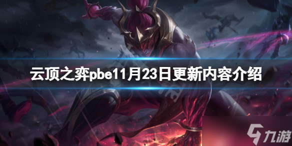 《云顶之弈》pbe11月23日更新了什么 pbe11月23日更新内容介绍