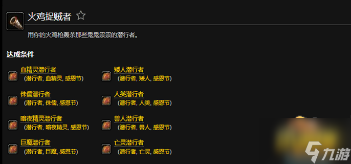 魔兽世界火鸡捉贼者成就怎么做 魔兽世界火鸡捉贼者任务攻略