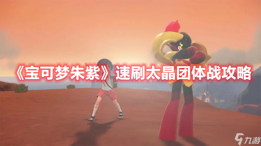 《宝可梦朱紫》速刷太晶团体战攻略
