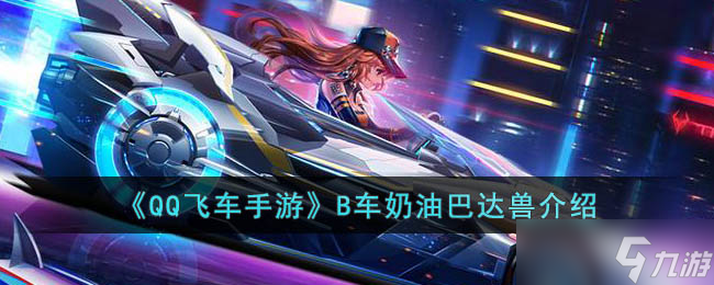 <span class='zzqColorRed'>QQ</span>飞车手游B车奶油巴达兽介绍是什么-<span class='zzqColorRed'>QQ</span>飞车手游B车奶油巴达兽介绍