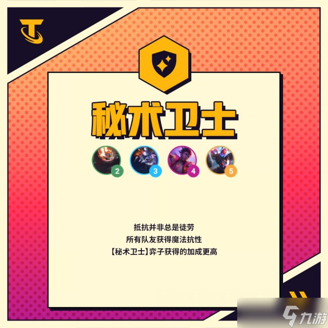 《金铲铲之战》S8秘术卫士羁绊什么效果 秘术卫士羁绊效果介绍